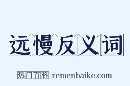 远慢反义词是什么意思的图片